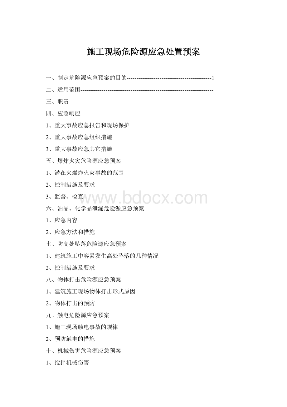 施工现场危险源应急处置预案.docx_第1页