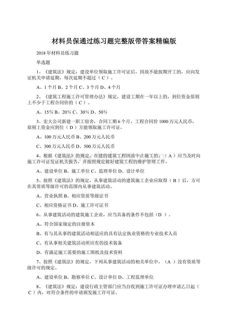 材料员保通过练习题完整版带答案精编版.docx_第1页