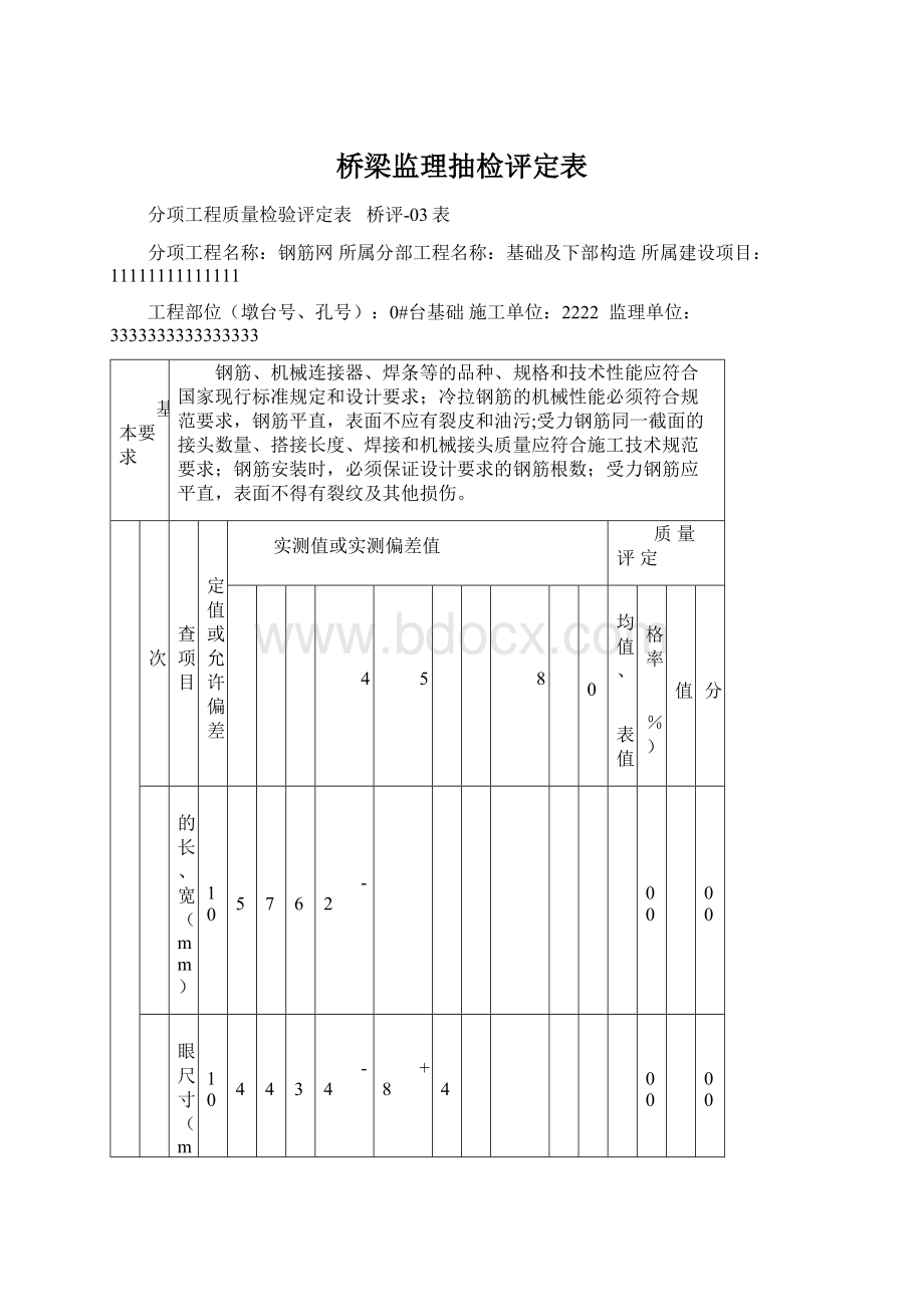 桥梁监理抽检评定表.docx_第1页