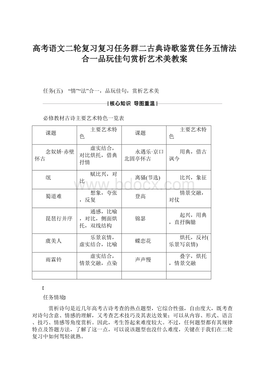 高考语文二轮复习复习任务群二古典诗歌鉴赏任务五情法合一品玩佳句赏析艺术美教案Word文档格式.docx_第1页