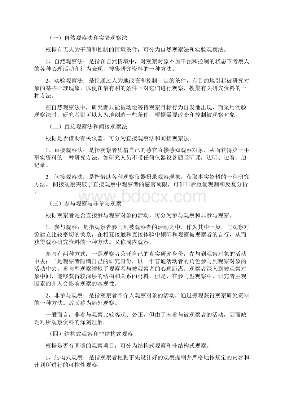 教育观察法Word格式文档下载.docx_第3页