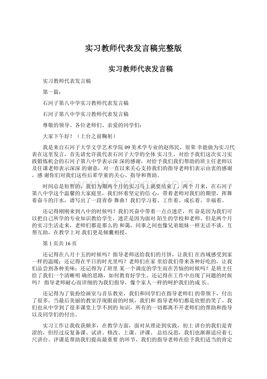 实习教师代表发言稿完整版Word文件下载.docx