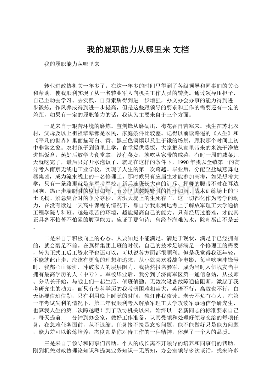 我的履职能力从哪里来 文档.docx_第1页