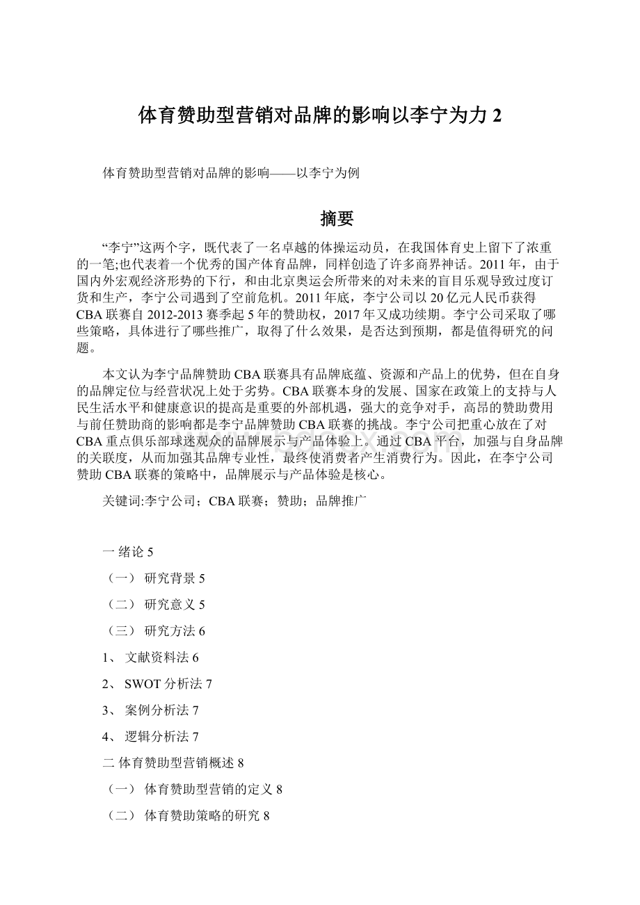 体育赞助型营销对品牌的影响以李宁为力2Word下载.docx