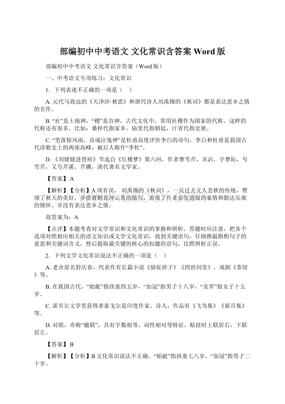 部编初中中考语文 文化常识含答案Word版.docx_第1页