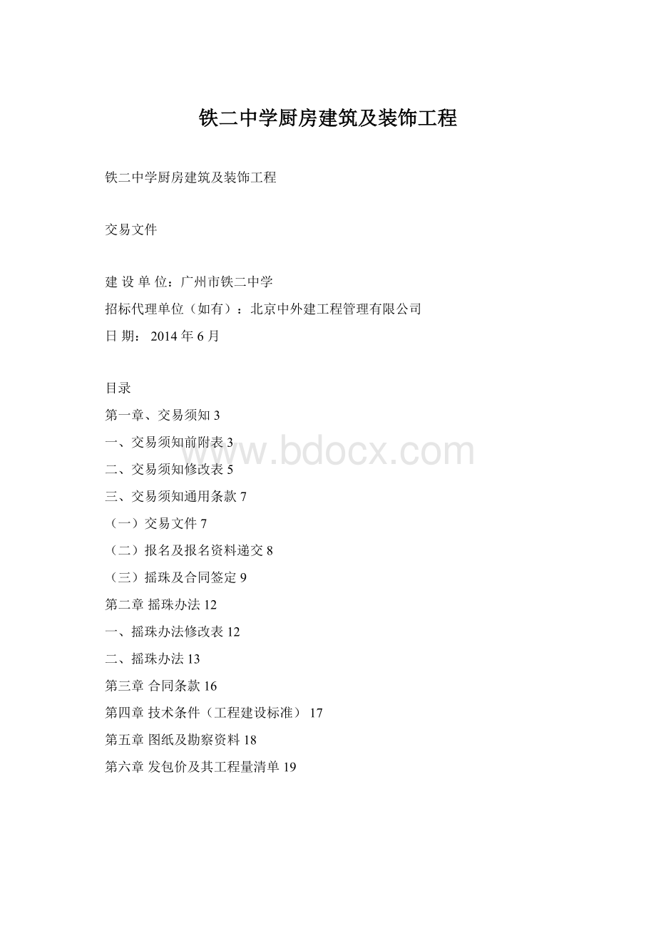 铁二中学厨房建筑及装饰工程.docx