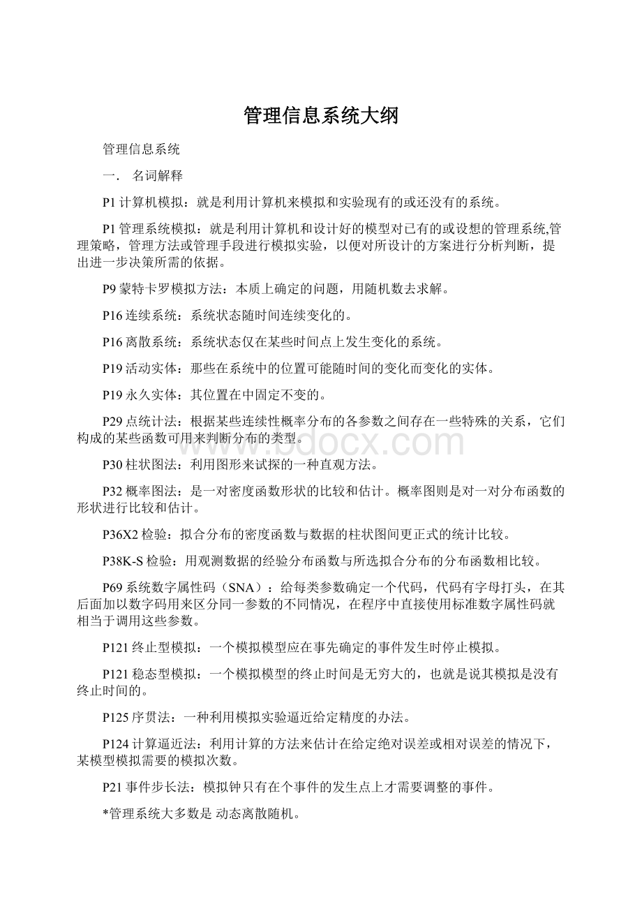 管理信息系统大纲.docx