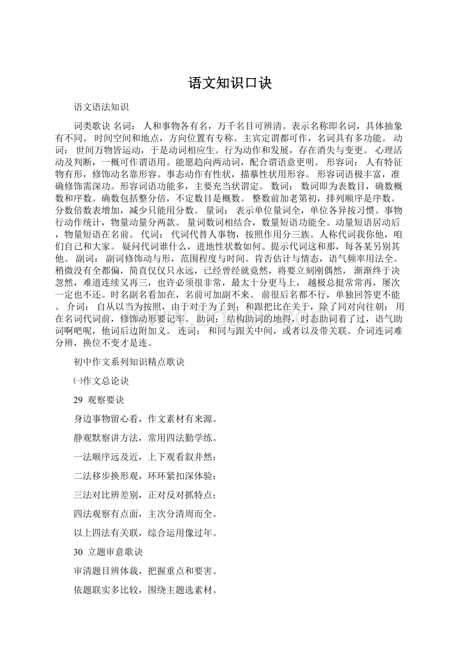 语文知识口诀Word文档下载推荐.docx