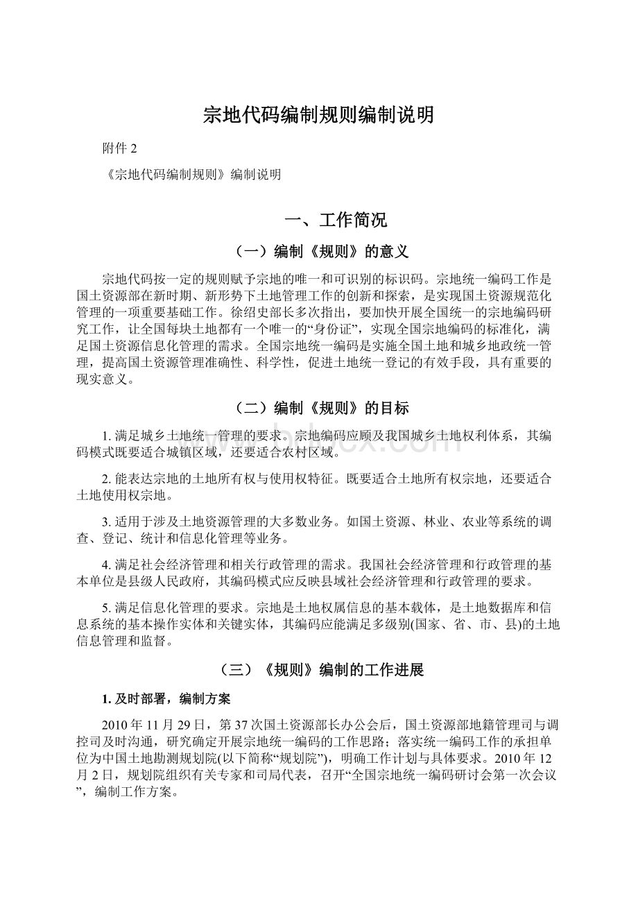 宗地代码编制规则编制说明Word下载.docx