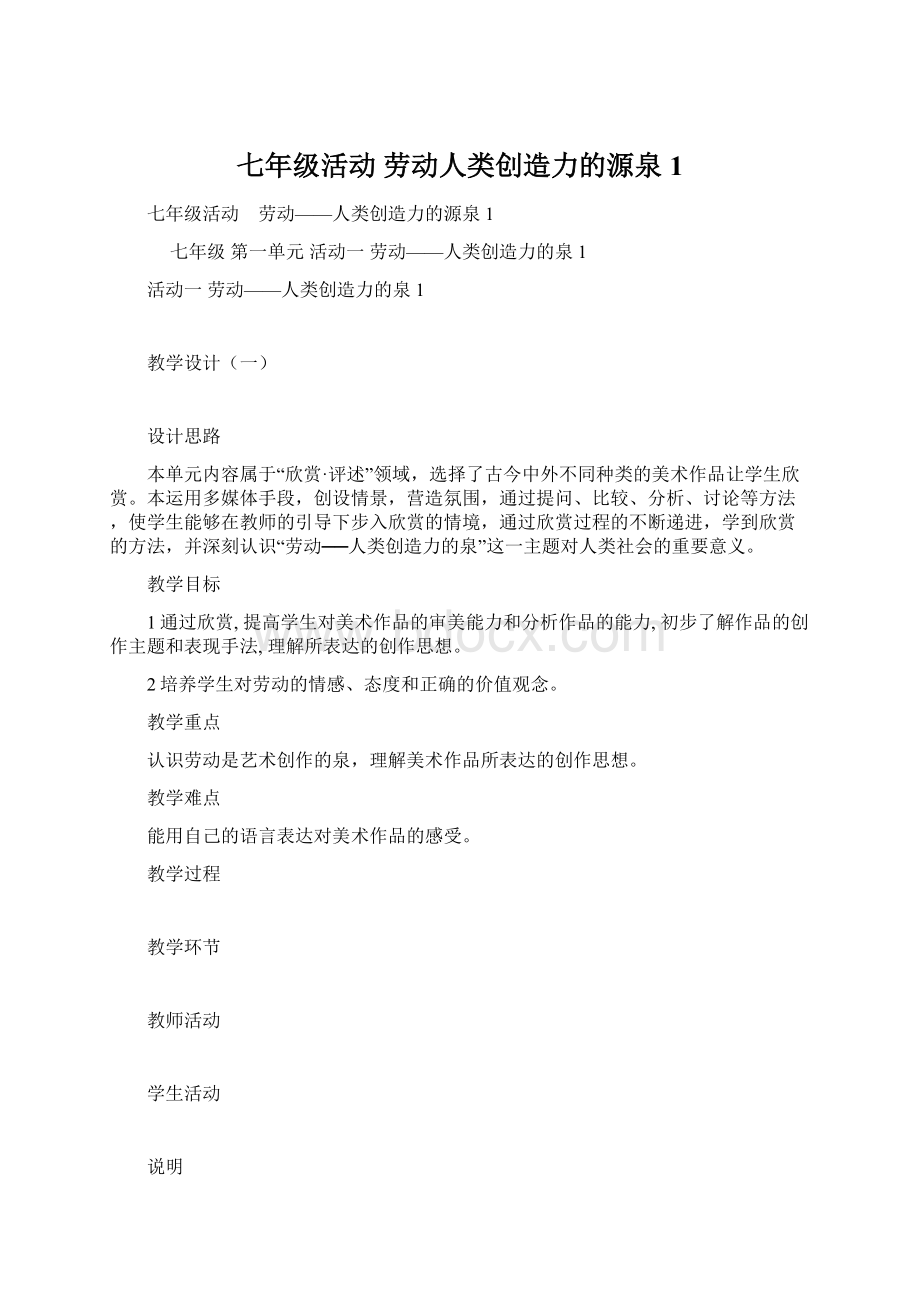 七年级活动 劳动人类创造力的源泉1Word文档下载推荐.docx_第1页