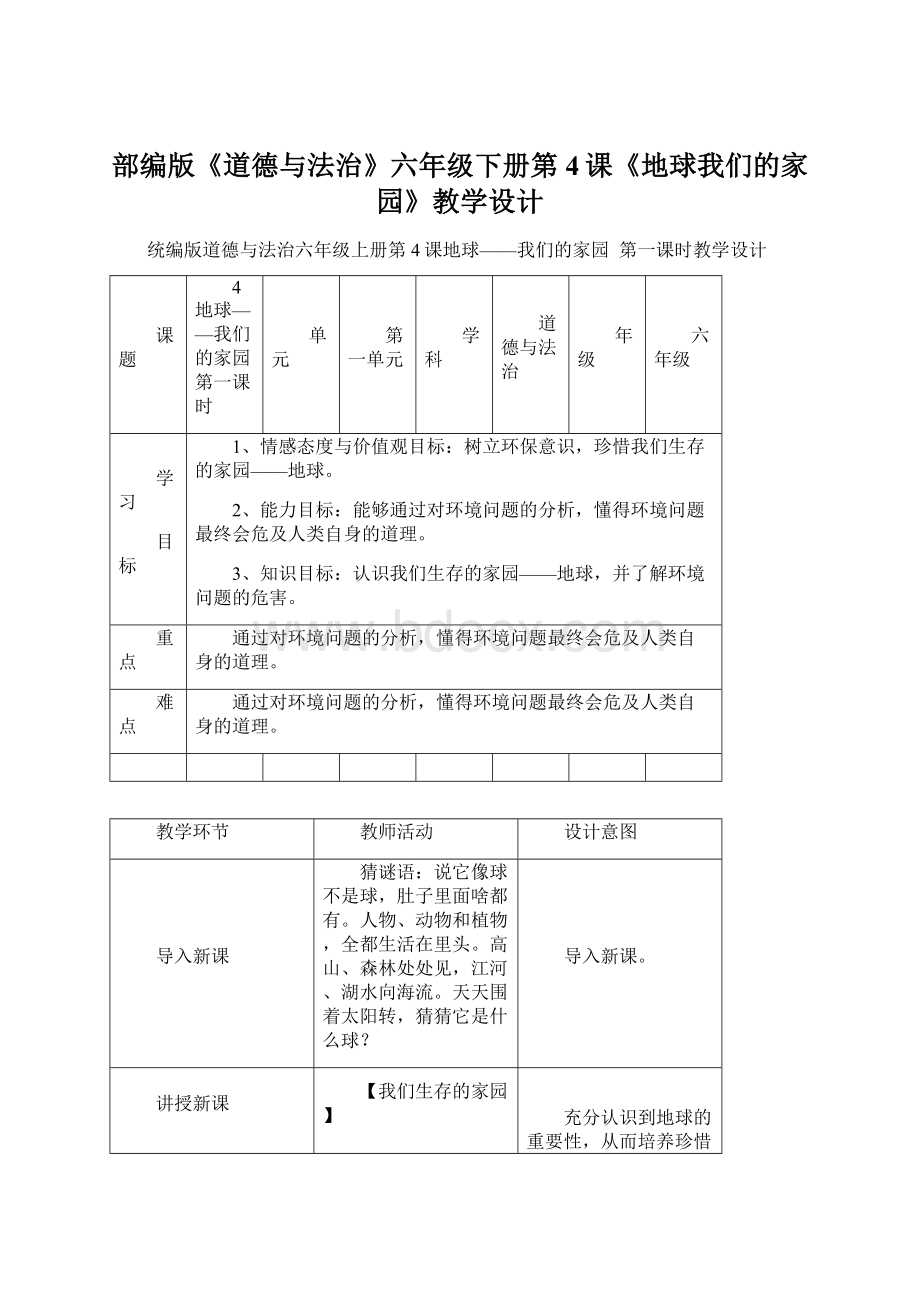 部编版《道德与法治》六年级下册第4课《地球我们的家园》教学设计.docx