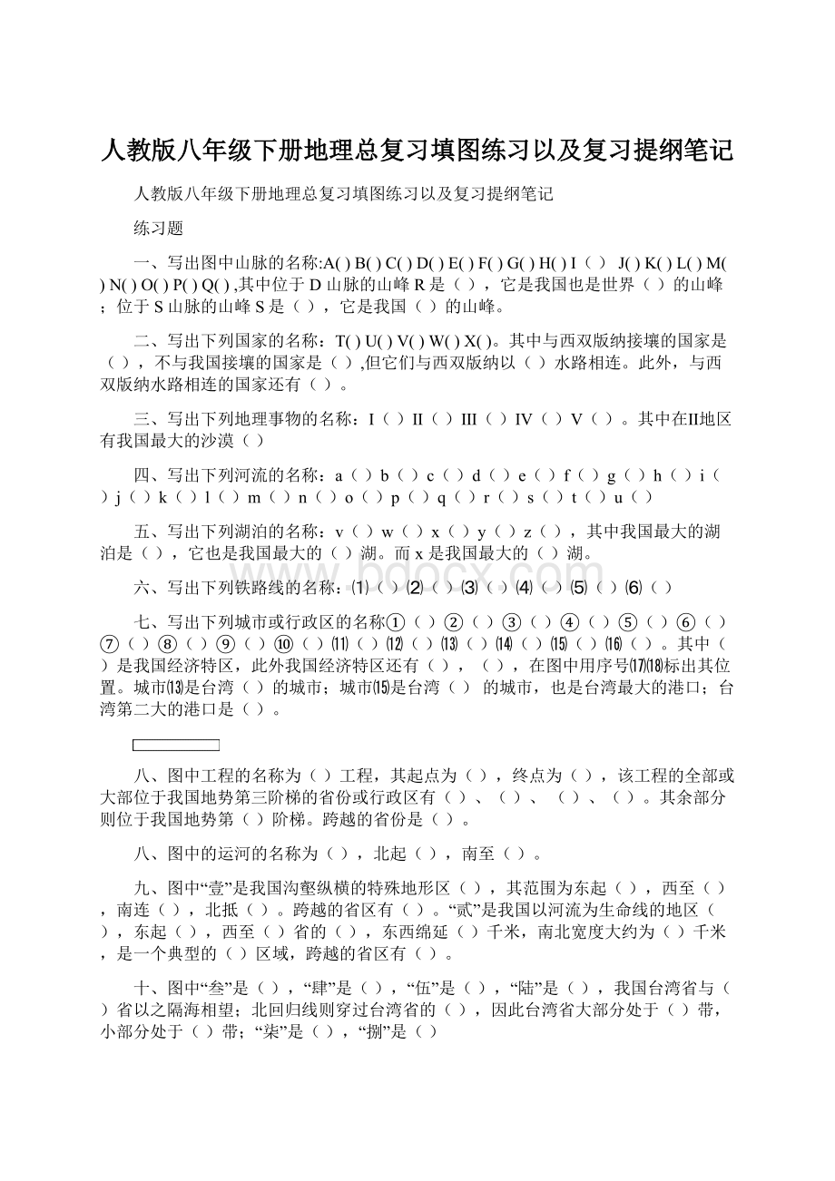 人教版八年级下册地理总复习填图练习以及复习提纲笔记文档格式.docx_第1页