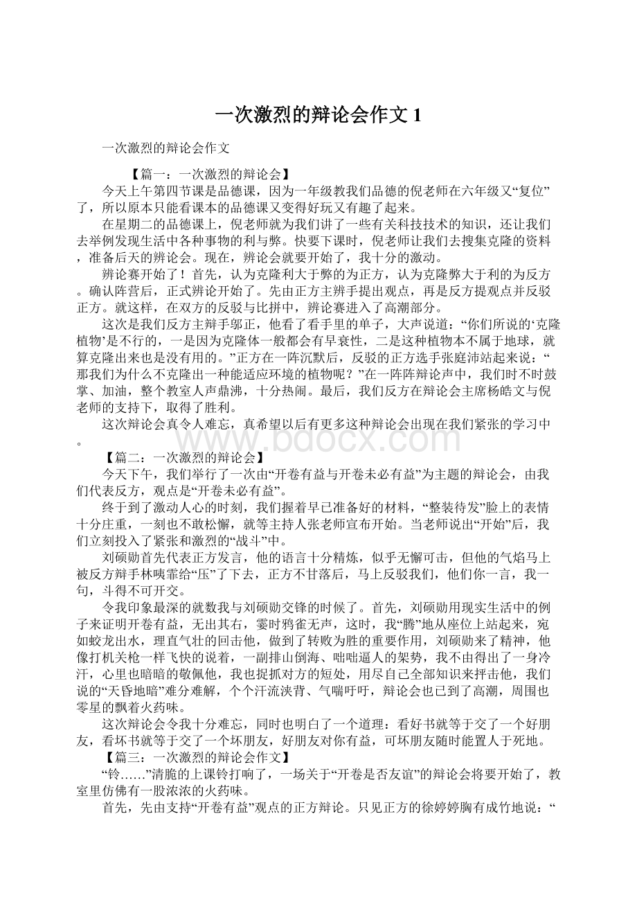 一次激烈的辩论会作文1Word格式文档下载.docx