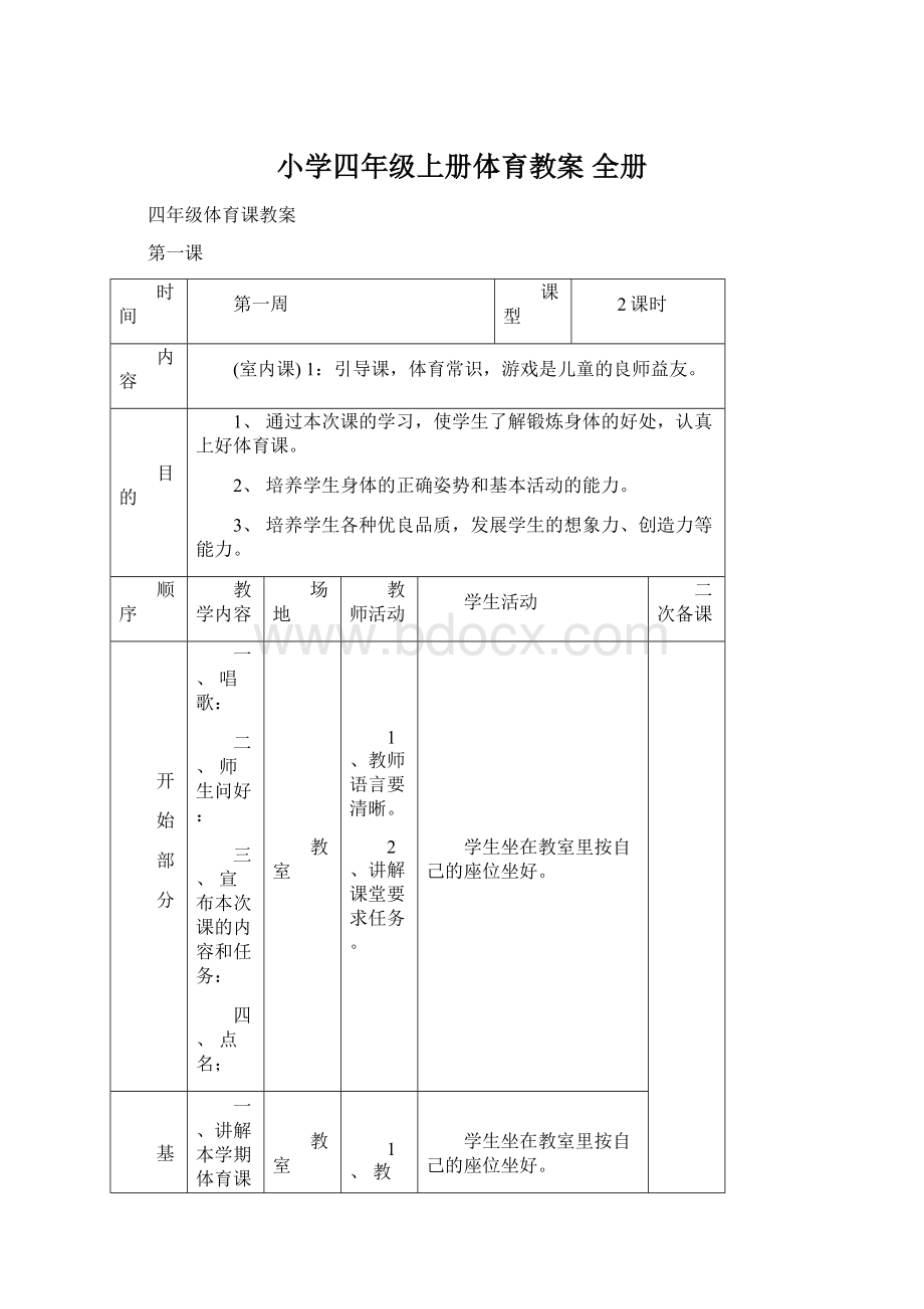 小学四年级上册体育教案 全册Word文档下载推荐.docx