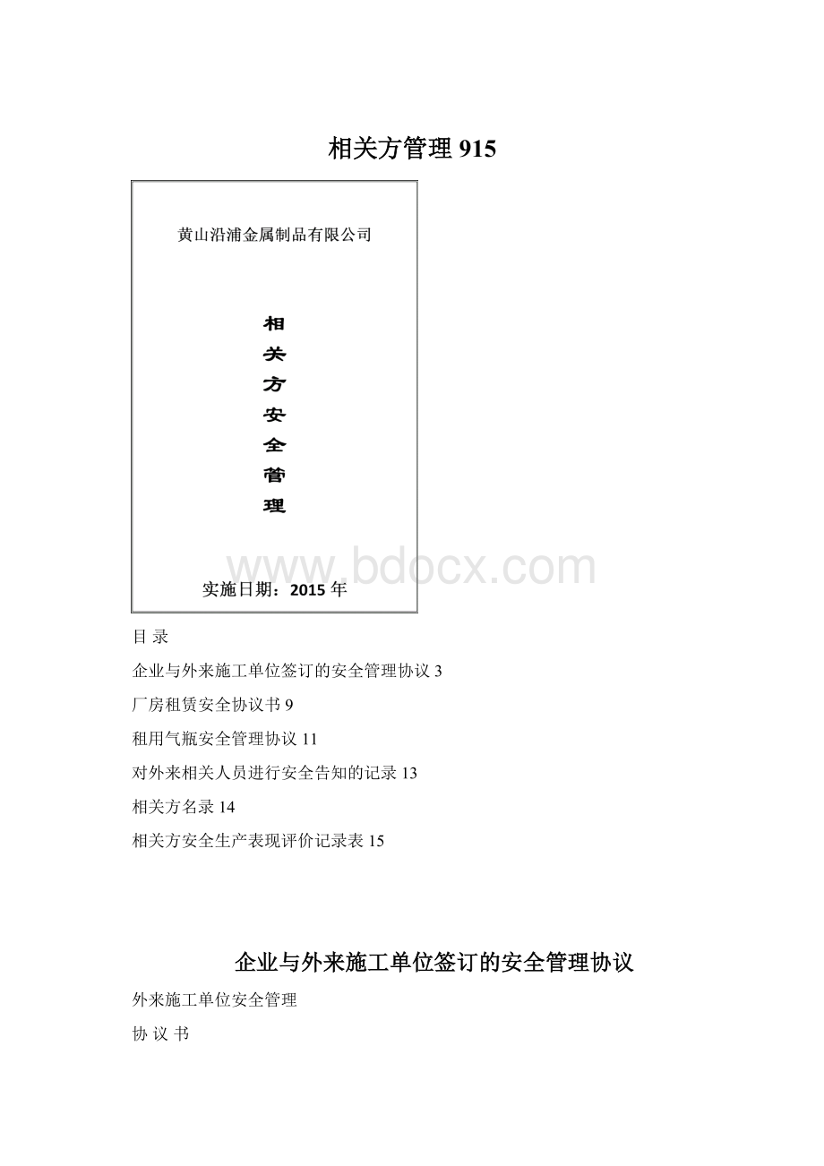 相关方管理915Word文件下载.docx