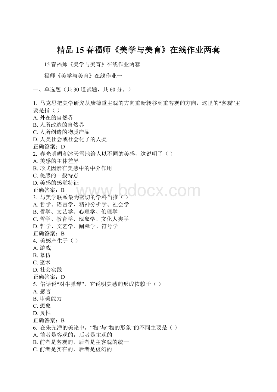 精品15春福师《美学与美育》在线作业两套Word下载.docx_第1页