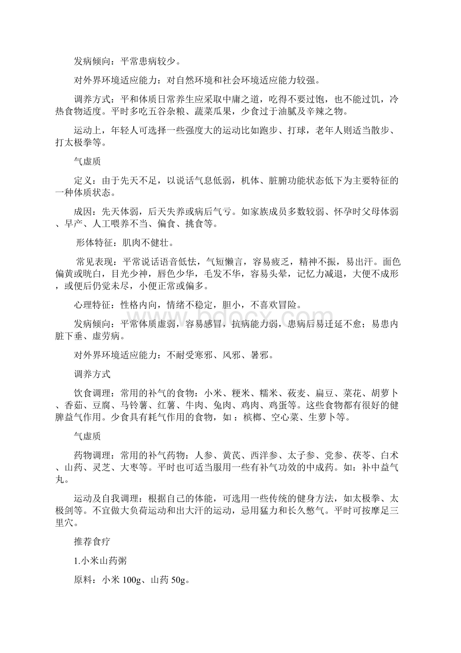 中医体质辨识与养生.docx_第2页