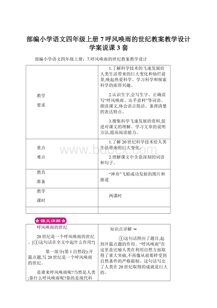 部编小学语文四年级上册7呼风唤雨的世纪教案教学设计学案说课3套Word文件下载.docx