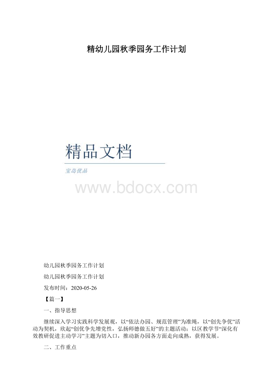 精幼儿园秋季园务工作计划文档格式.docx_第1页