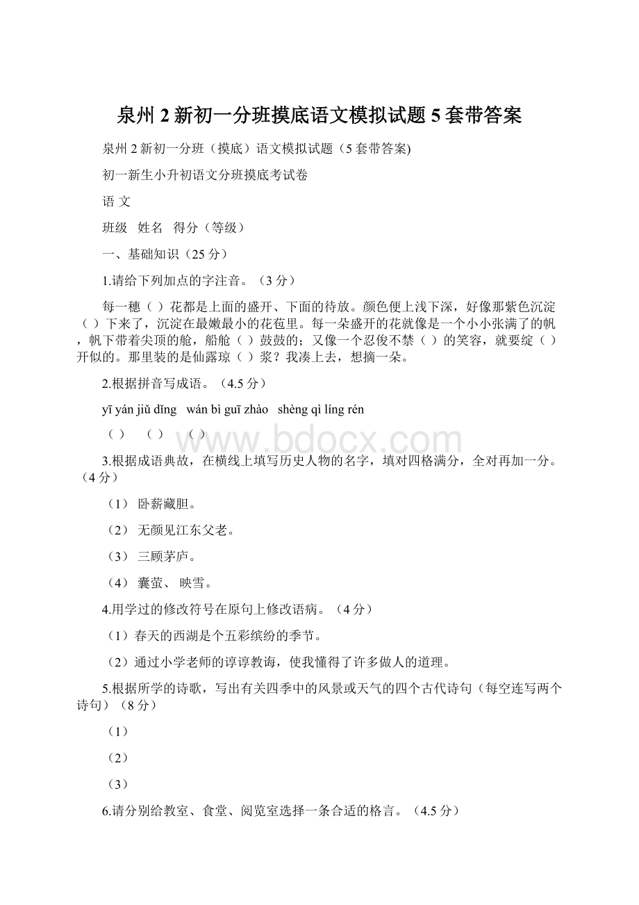 泉州2新初一分班摸底语文模拟试题5套带答案.docx_第1页