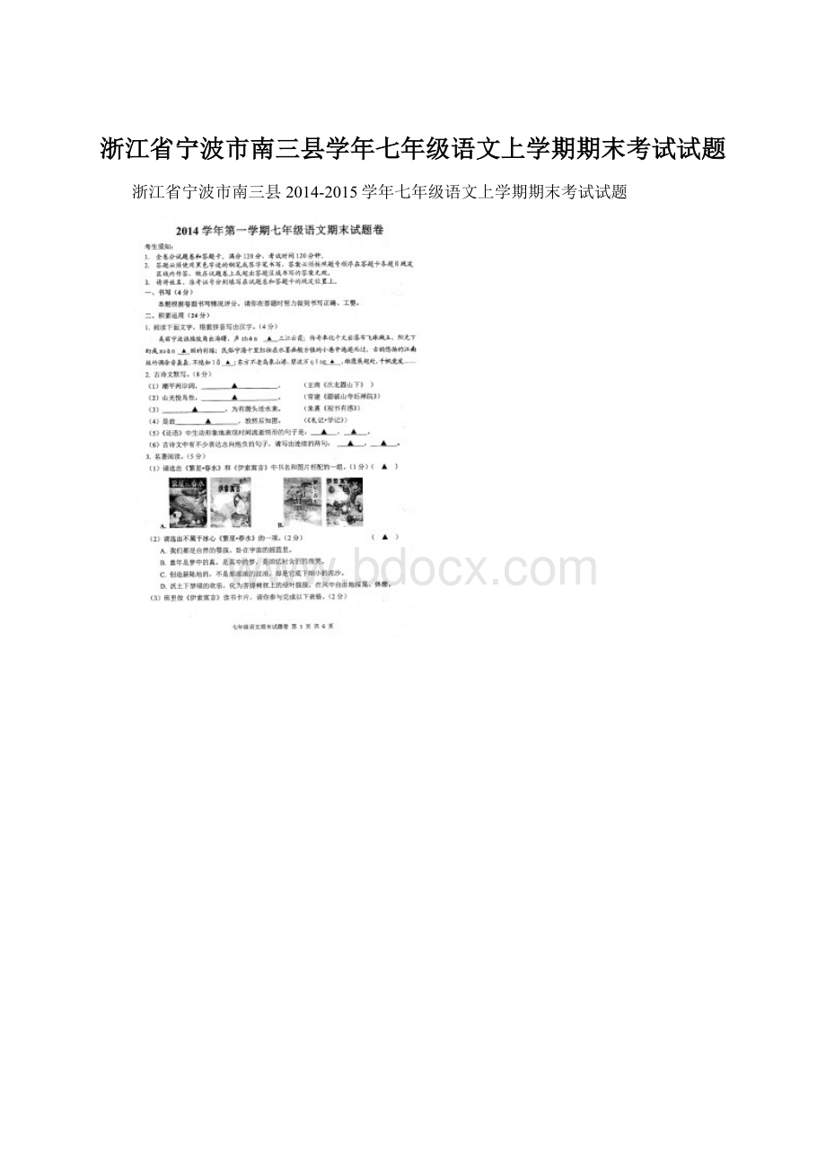 浙江省宁波市南三县学年七年级语文上学期期末考试试题Word文档格式.docx