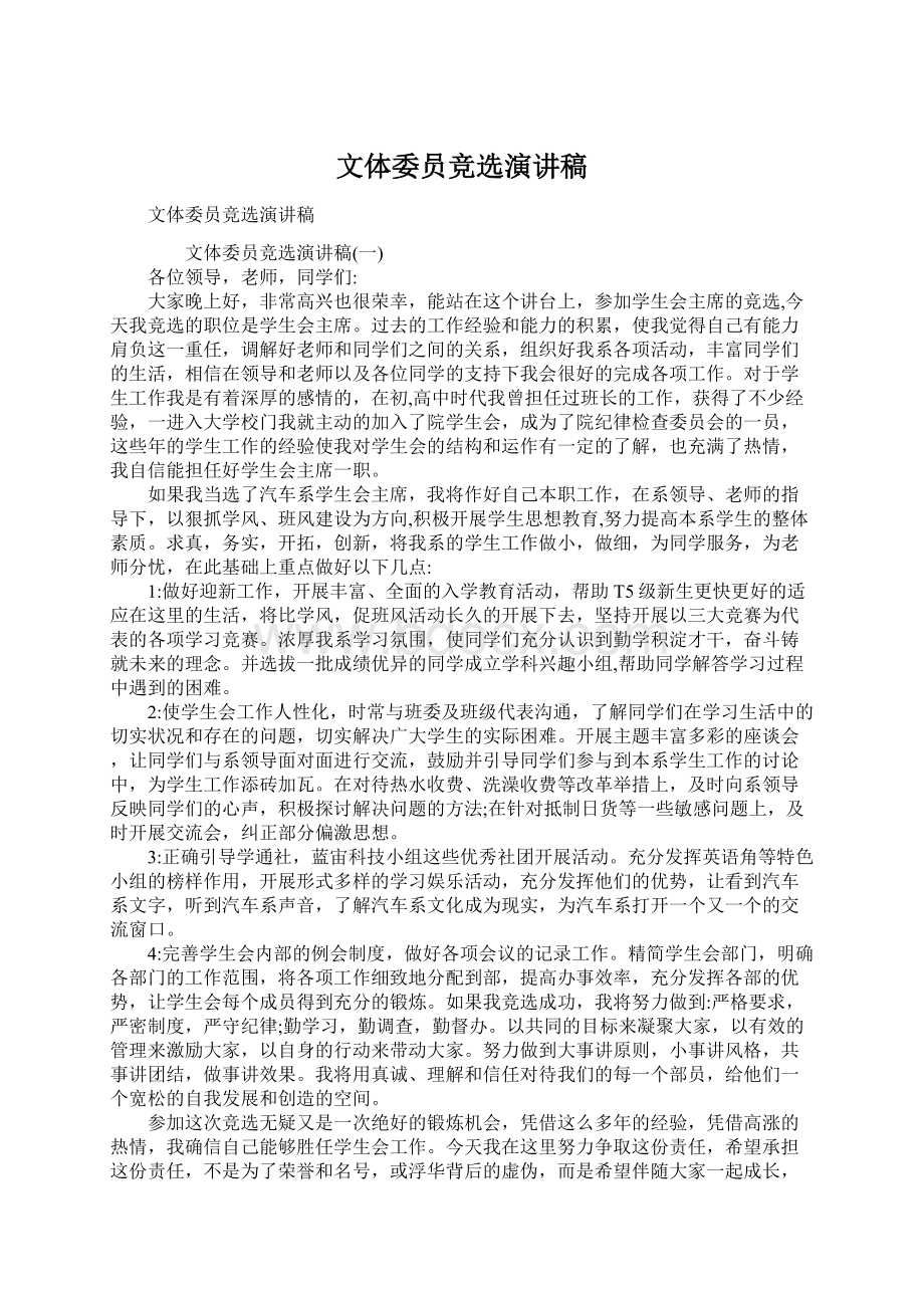 文体委员竞选演讲稿Word格式文档下载.docx_第1页