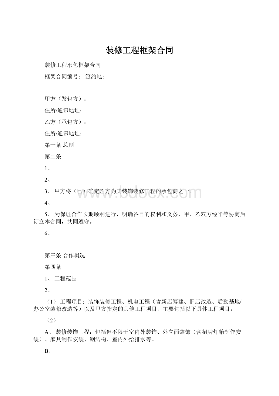 装修工程框架合同Word格式.docx