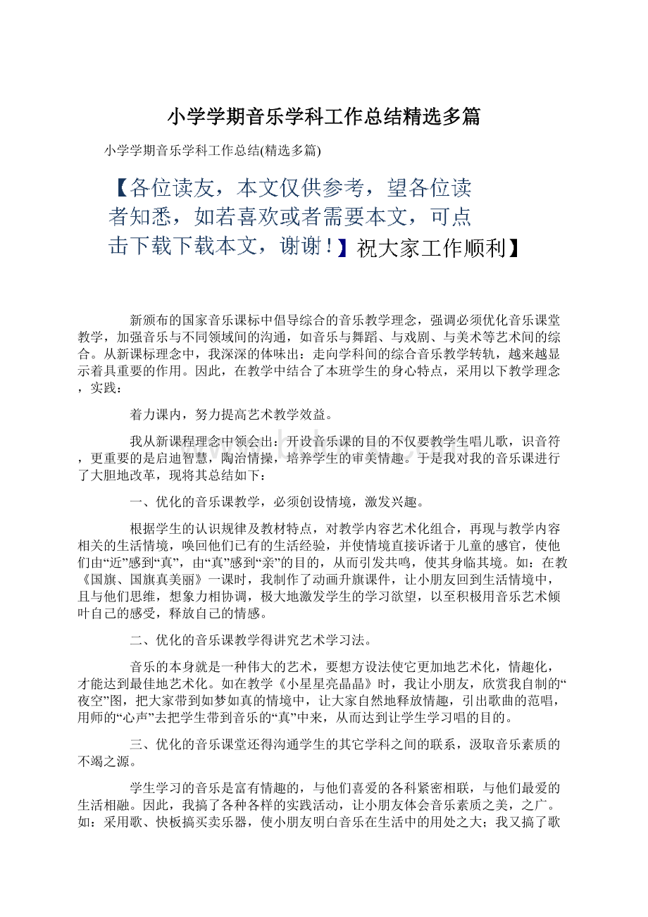 小学学期音乐学科工作总结精选多篇Word格式.docx_第1页