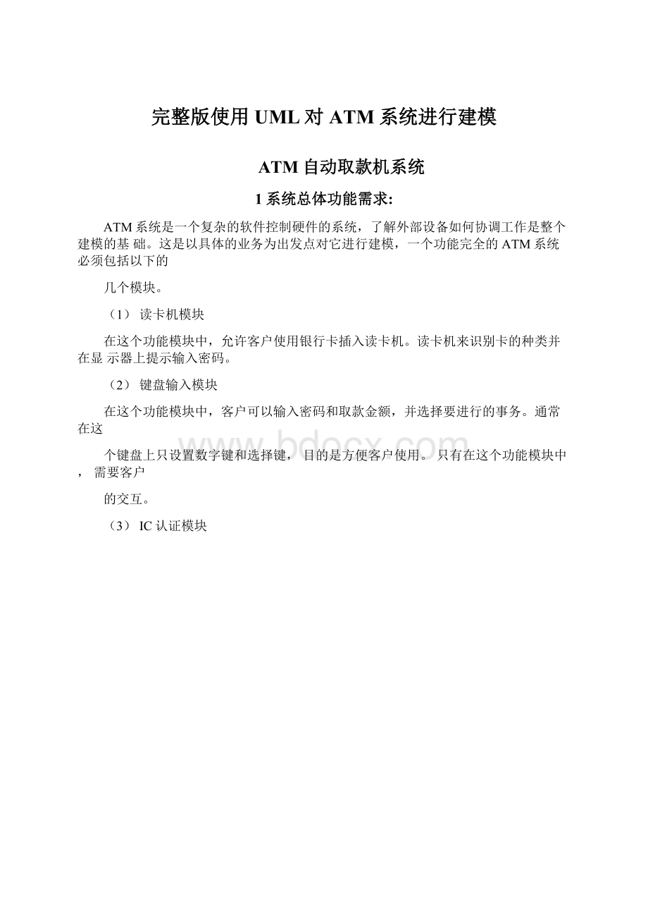 完整版使用UML对ATM系统进行建模.docx_第1页