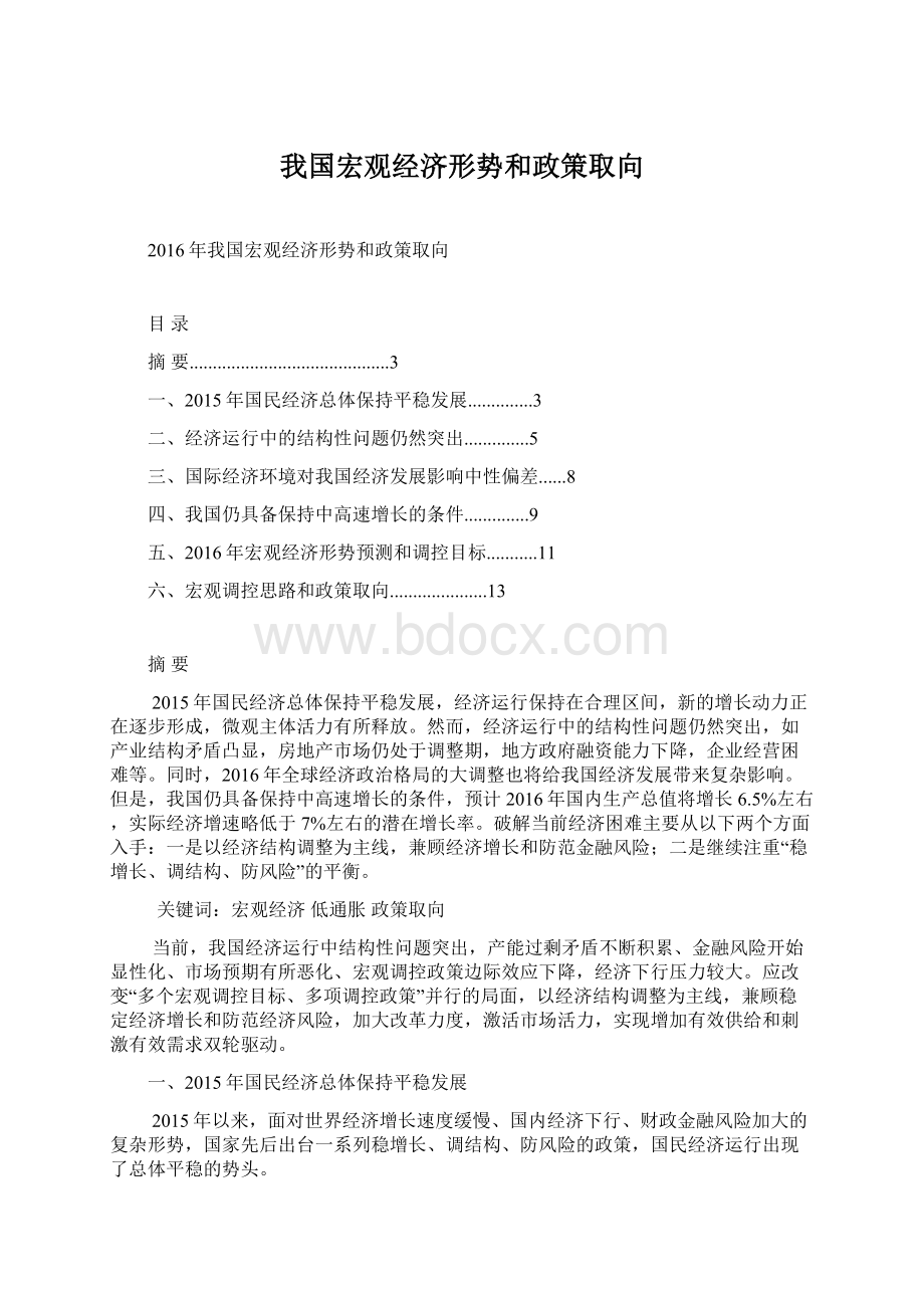 我国宏观经济形势和政策取向文档格式.docx