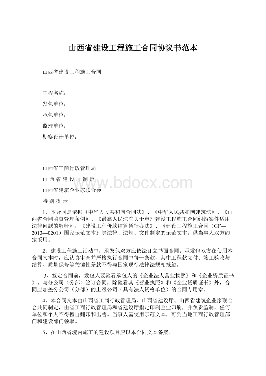 山西省建设工程施工合同协议书范本.docx_第1页