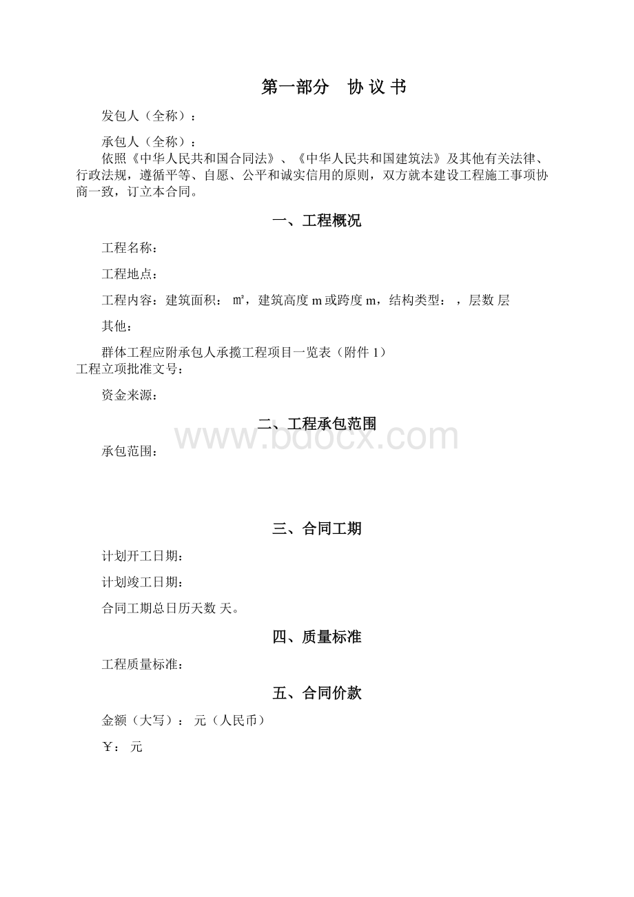 山西省建设工程施工合同协议书范本.docx_第2页