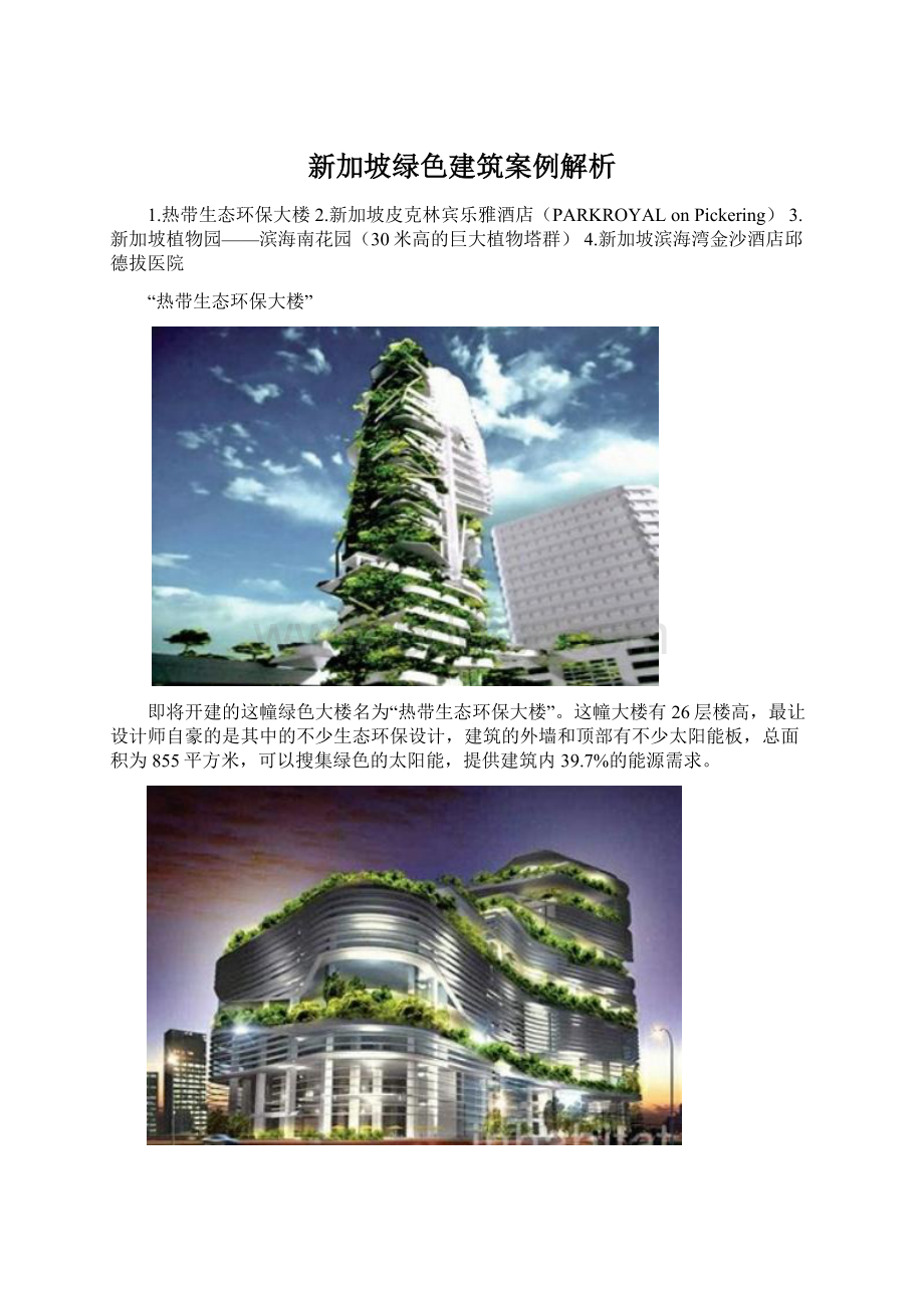 新加坡绿色建筑案例解析.docx