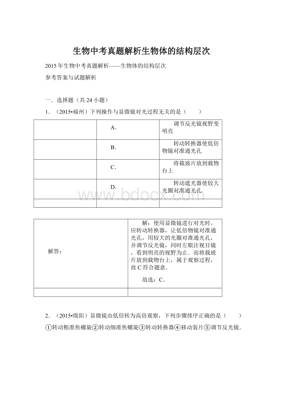 生物中考真题解析生物体的结构层次Word文件下载.docx_第1页