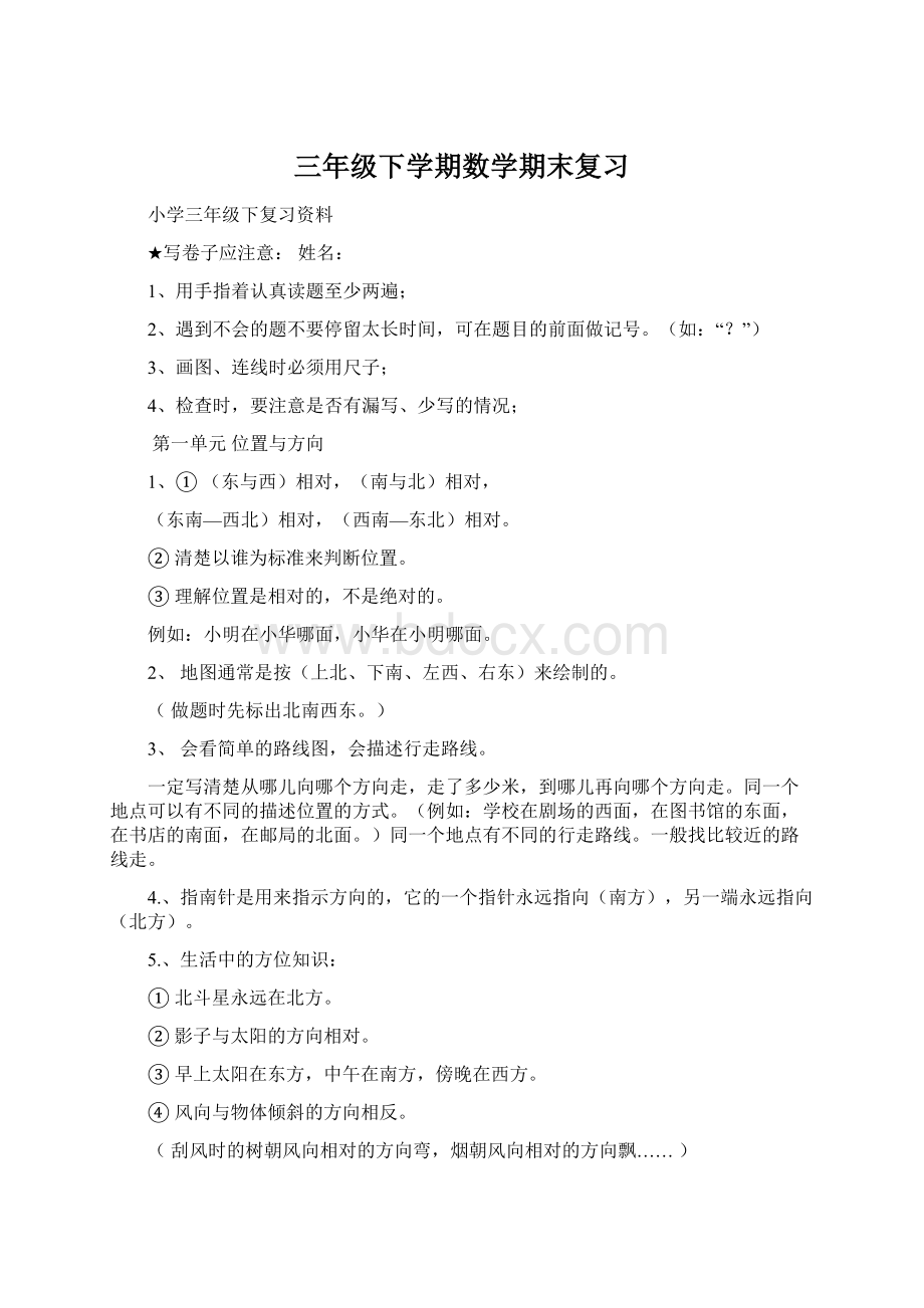 三年级下学期数学期末复习Word格式文档下载.docx