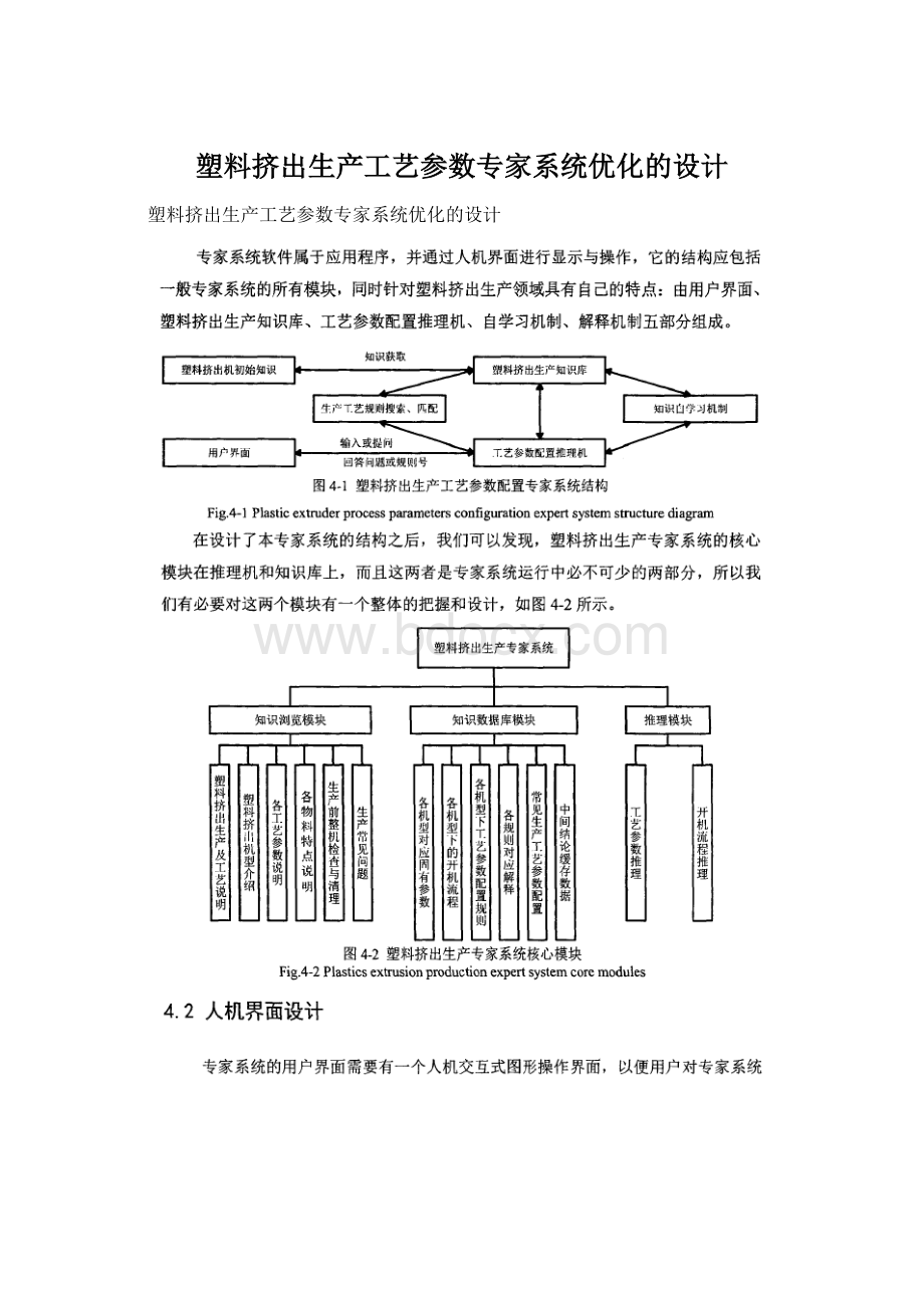 塑料挤出生产工艺参数专家系统优化的设计.docx