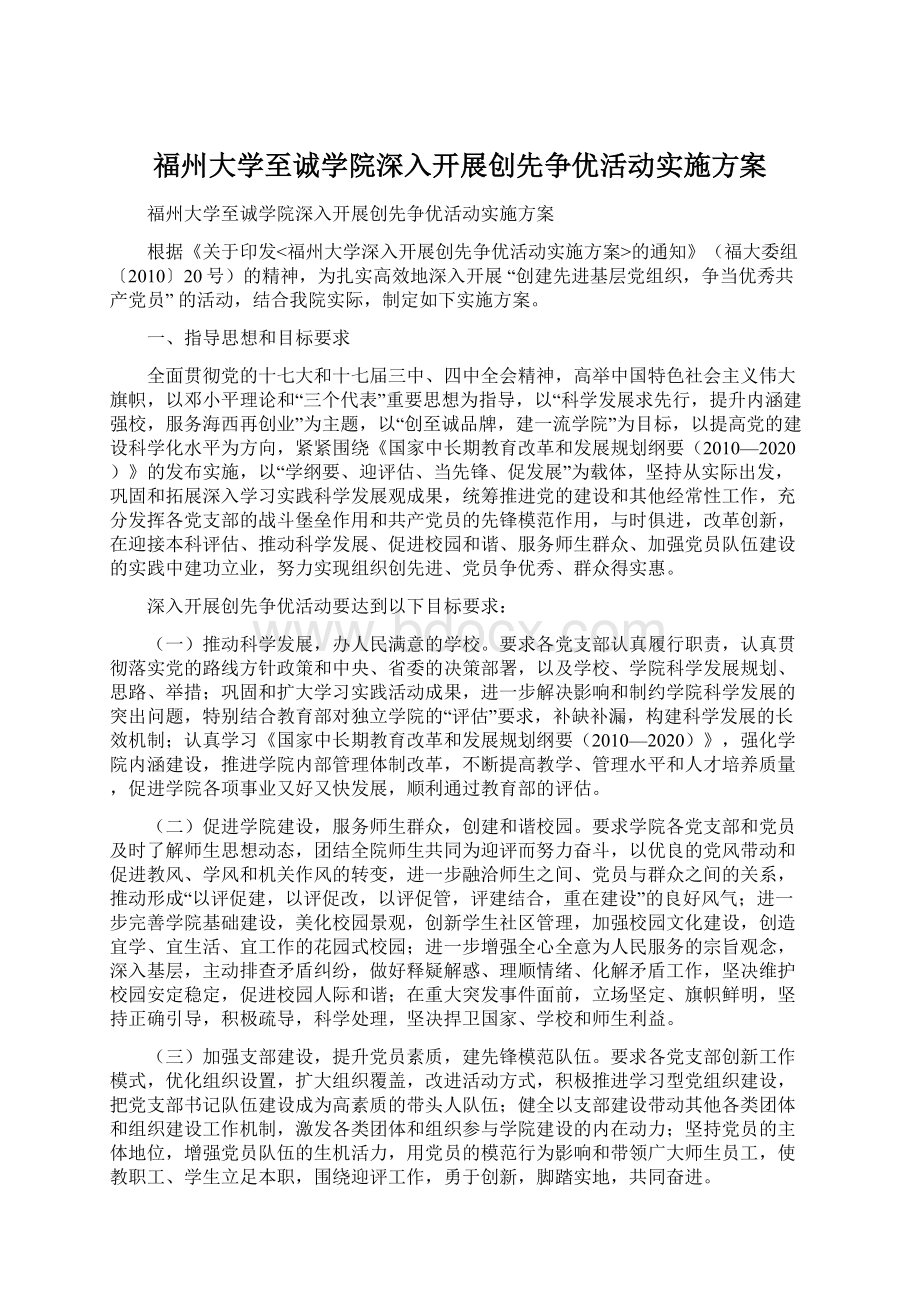 福州大学至诚学院深入开展创先争优活动实施方案.docx