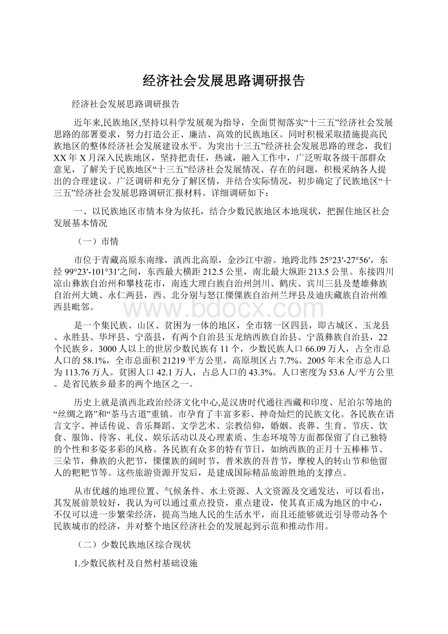 经济社会发展思路调研报告.docx