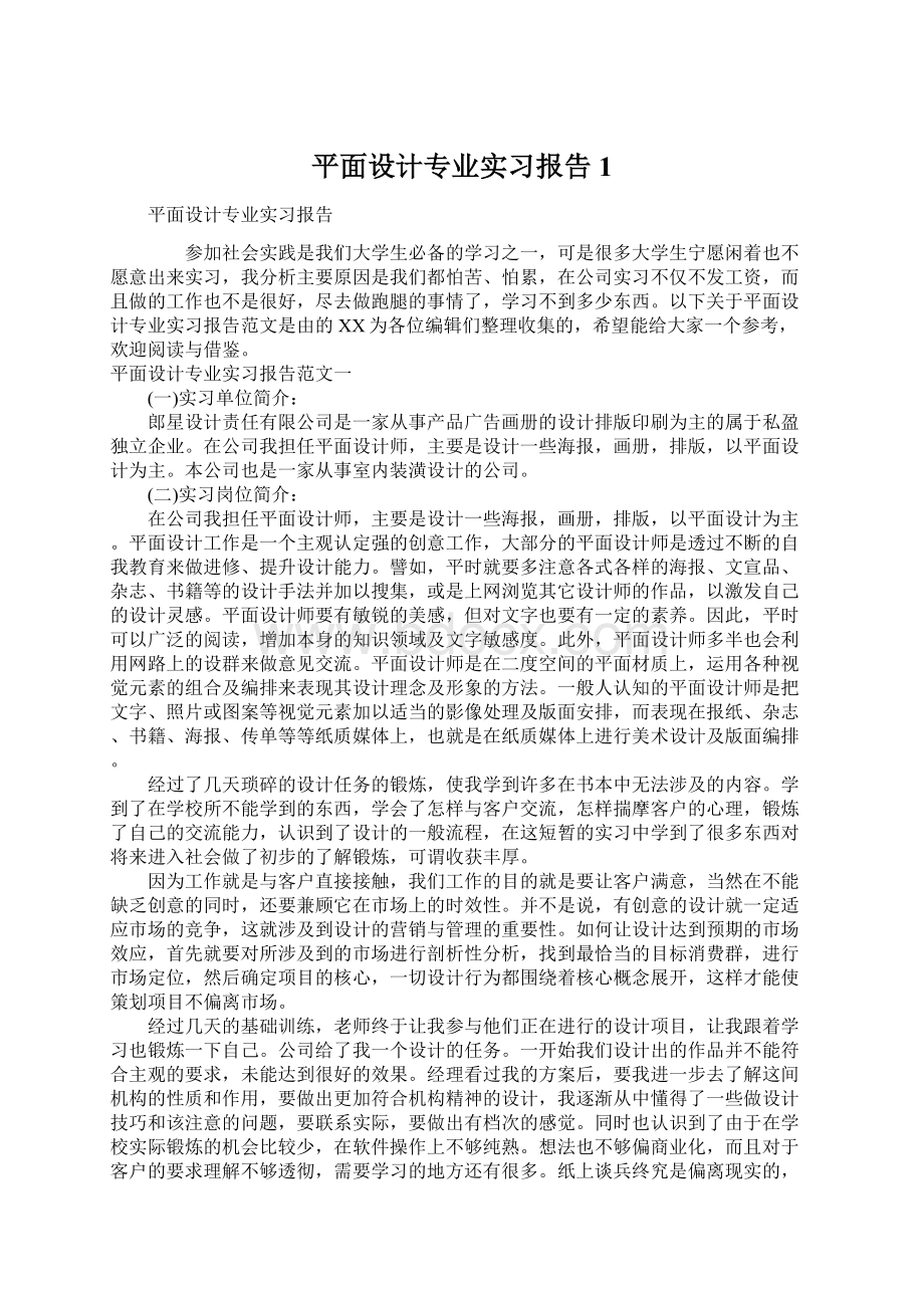 平面设计专业实习报告1.docx