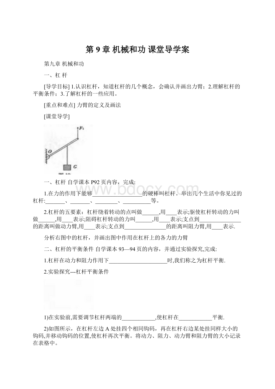 第9章 机械和功 课堂导学案Word文件下载.docx