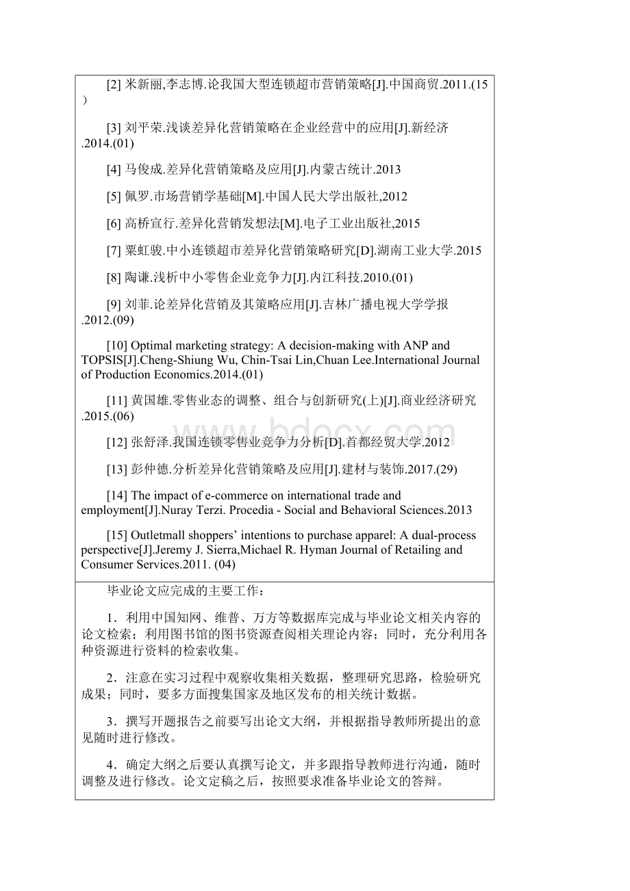 承德宽广超市差异化营销策略研究.docx_第2页