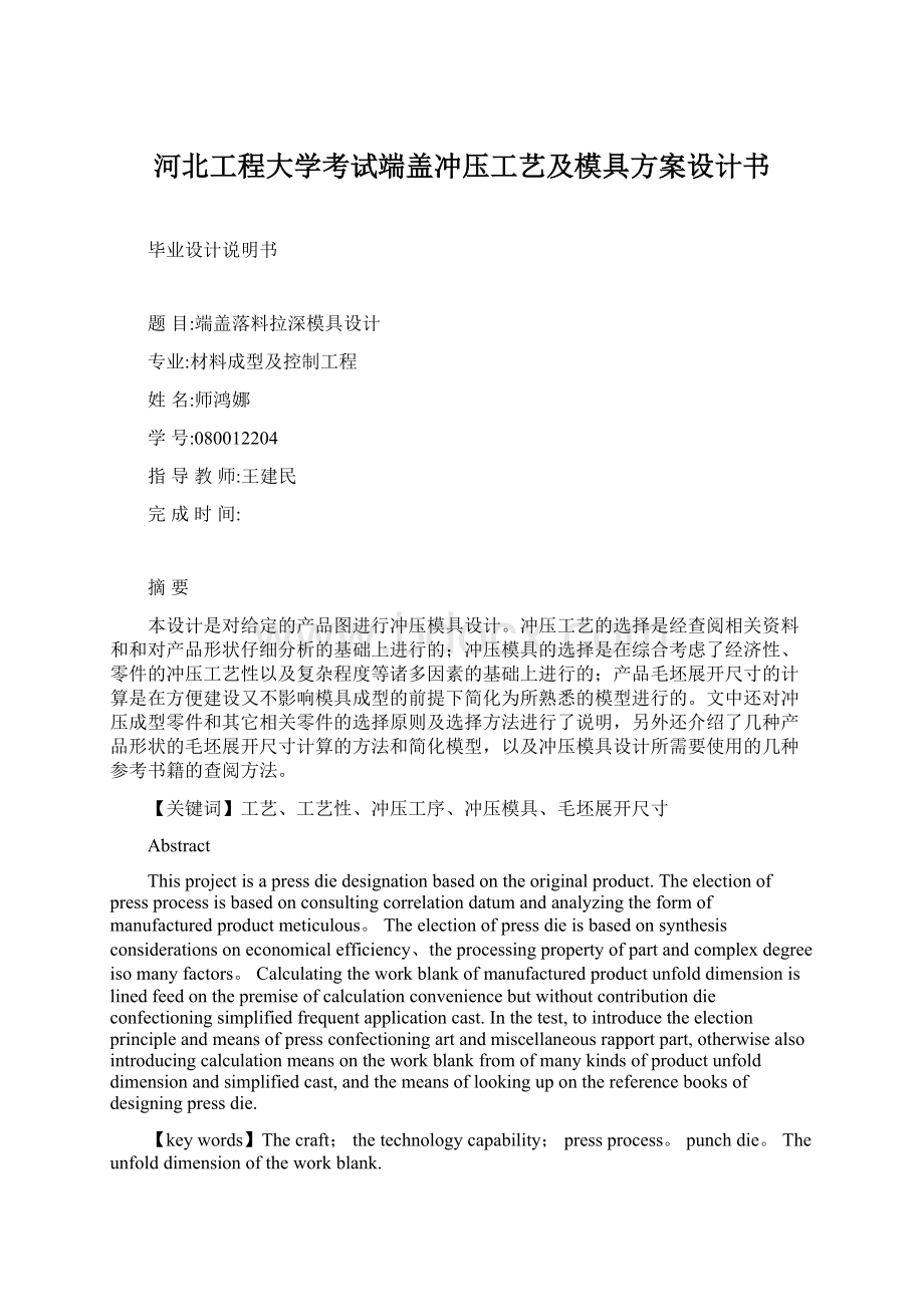 河北工程大学考试端盖冲压工艺及模具方案设计书.docx