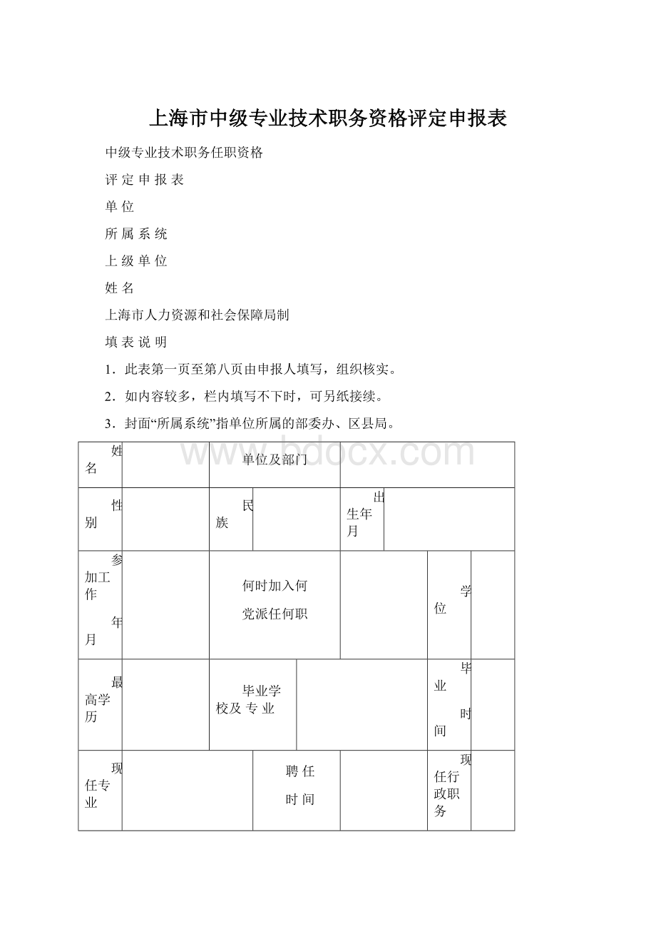 上海市中级专业技术职务资格评定申报表.docx_第1页
