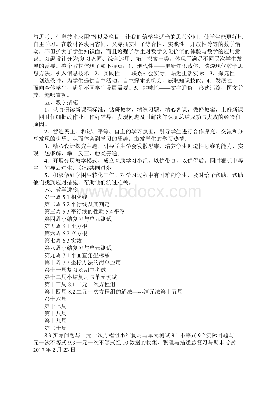 七年级下册数学教学计划华师版.docx_第2页