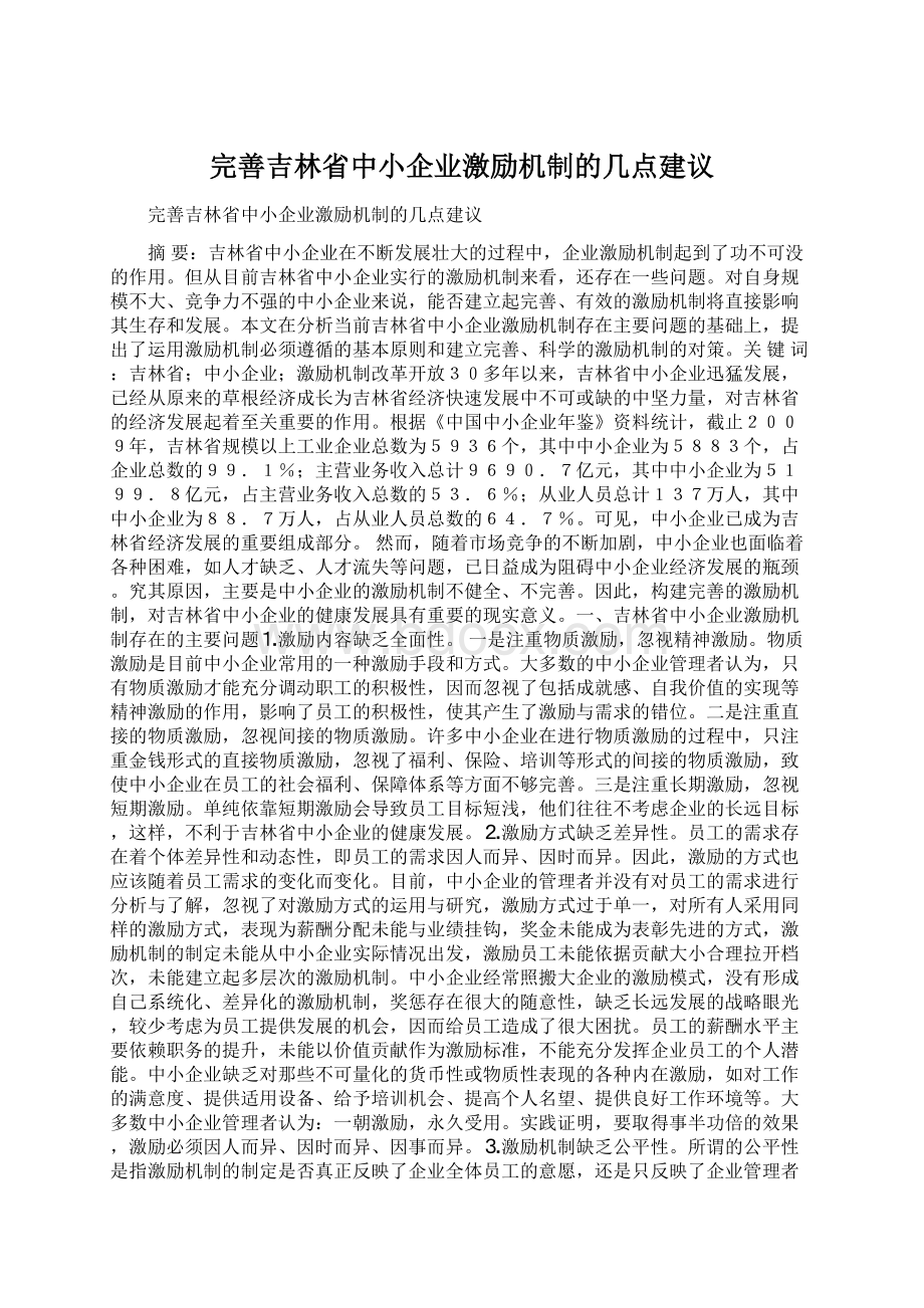 完善吉林省中小企业激励机制的几点建议文档格式.docx