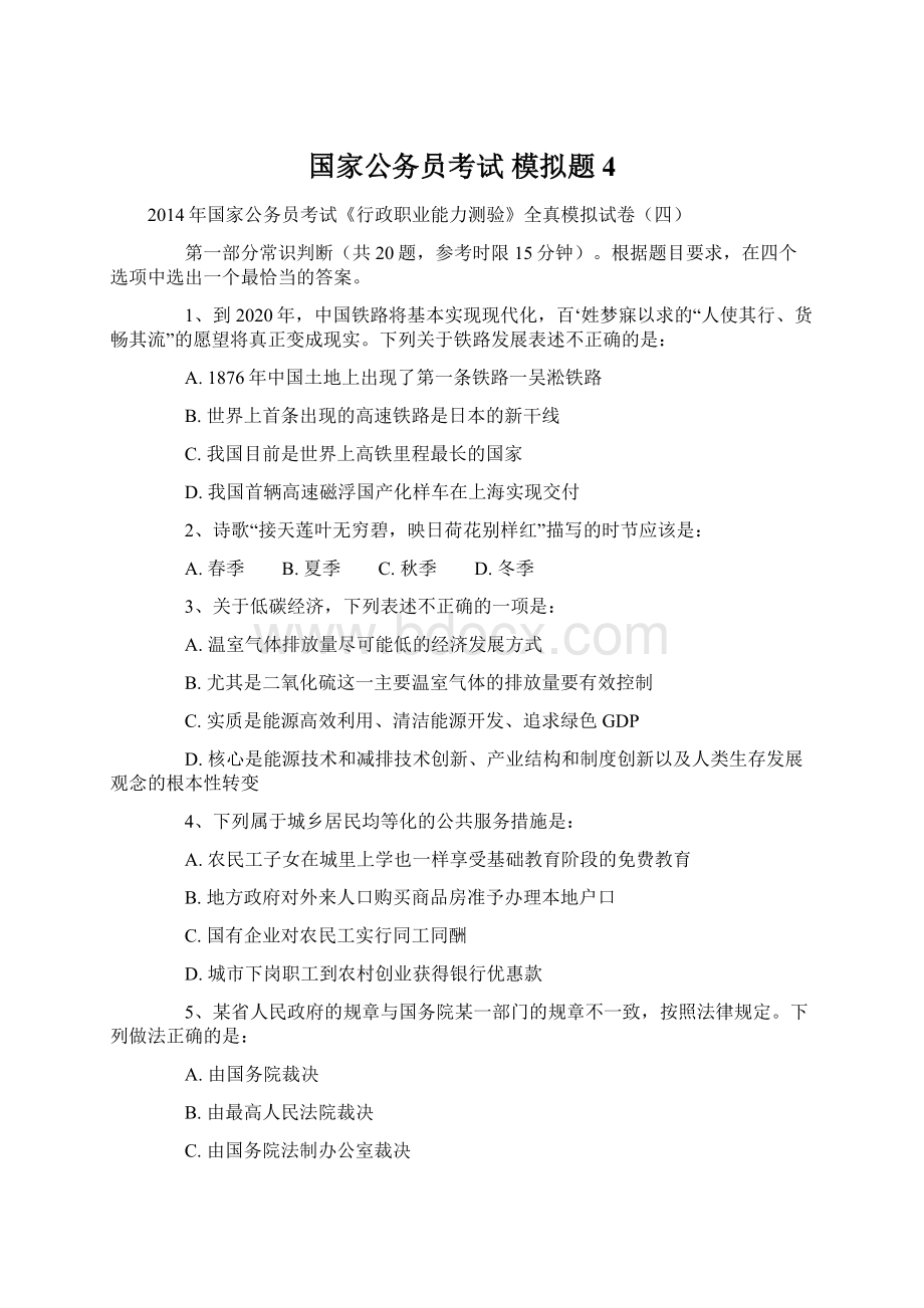 国家公务员考试 模拟题4Word格式.docx_第1页