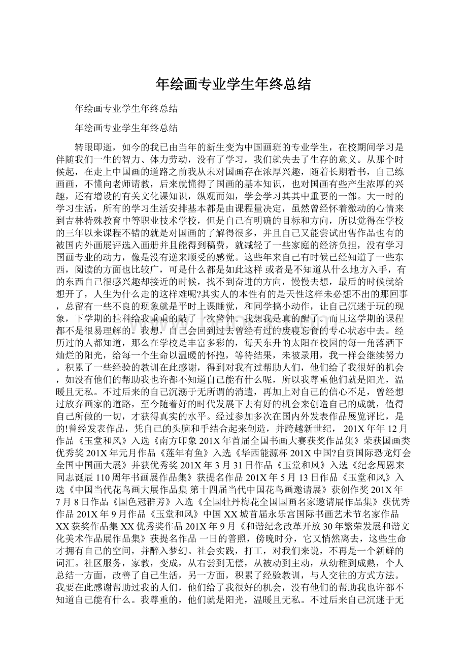 年绘画专业学生年终总结.docx