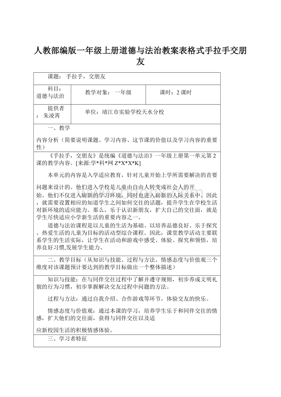 人教部编版一年级上册道德与法治教案表格式手拉手交朋友.docx