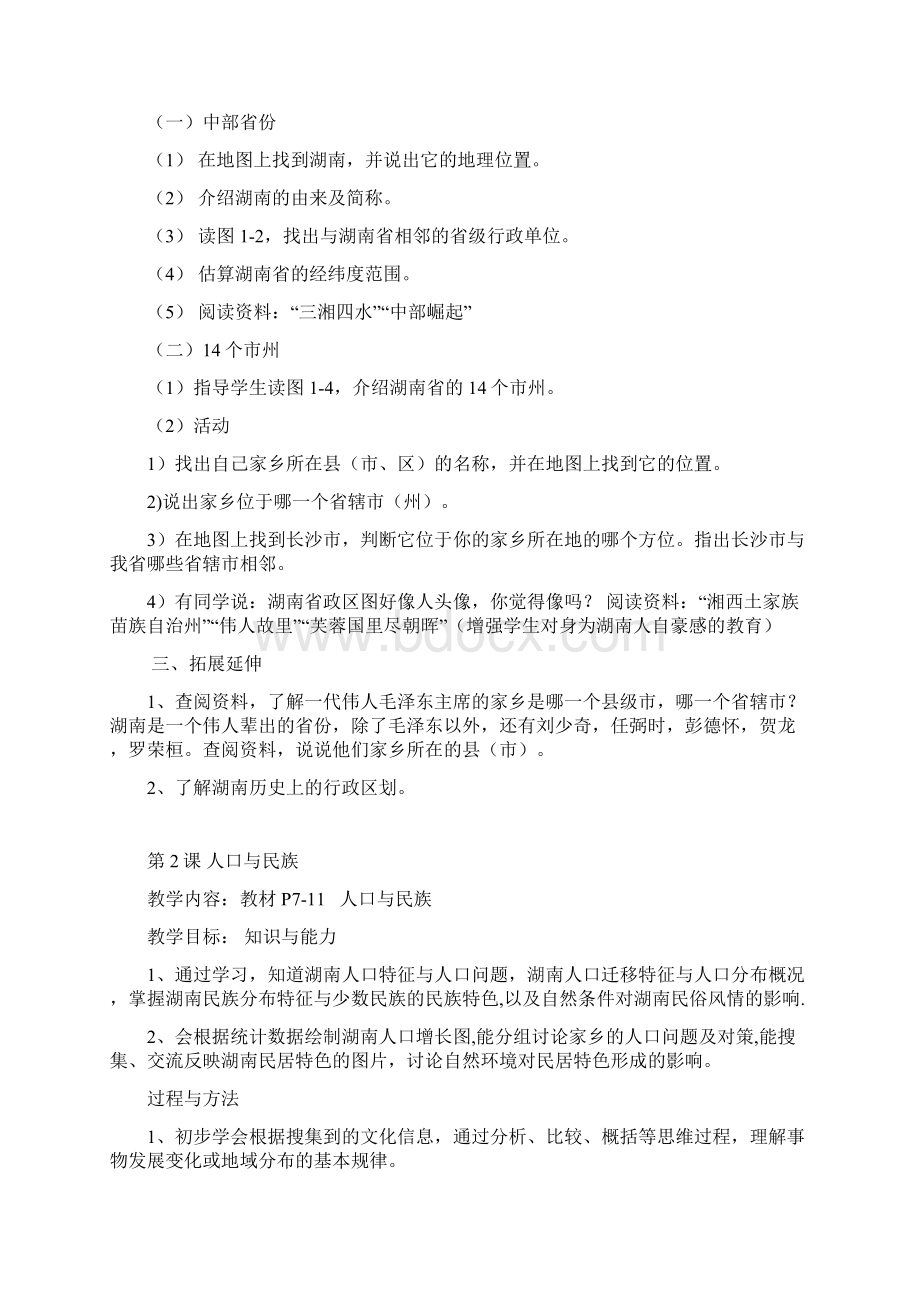 最新七年级上册湖南地方文化常识教案Word文件下载.docx_第2页