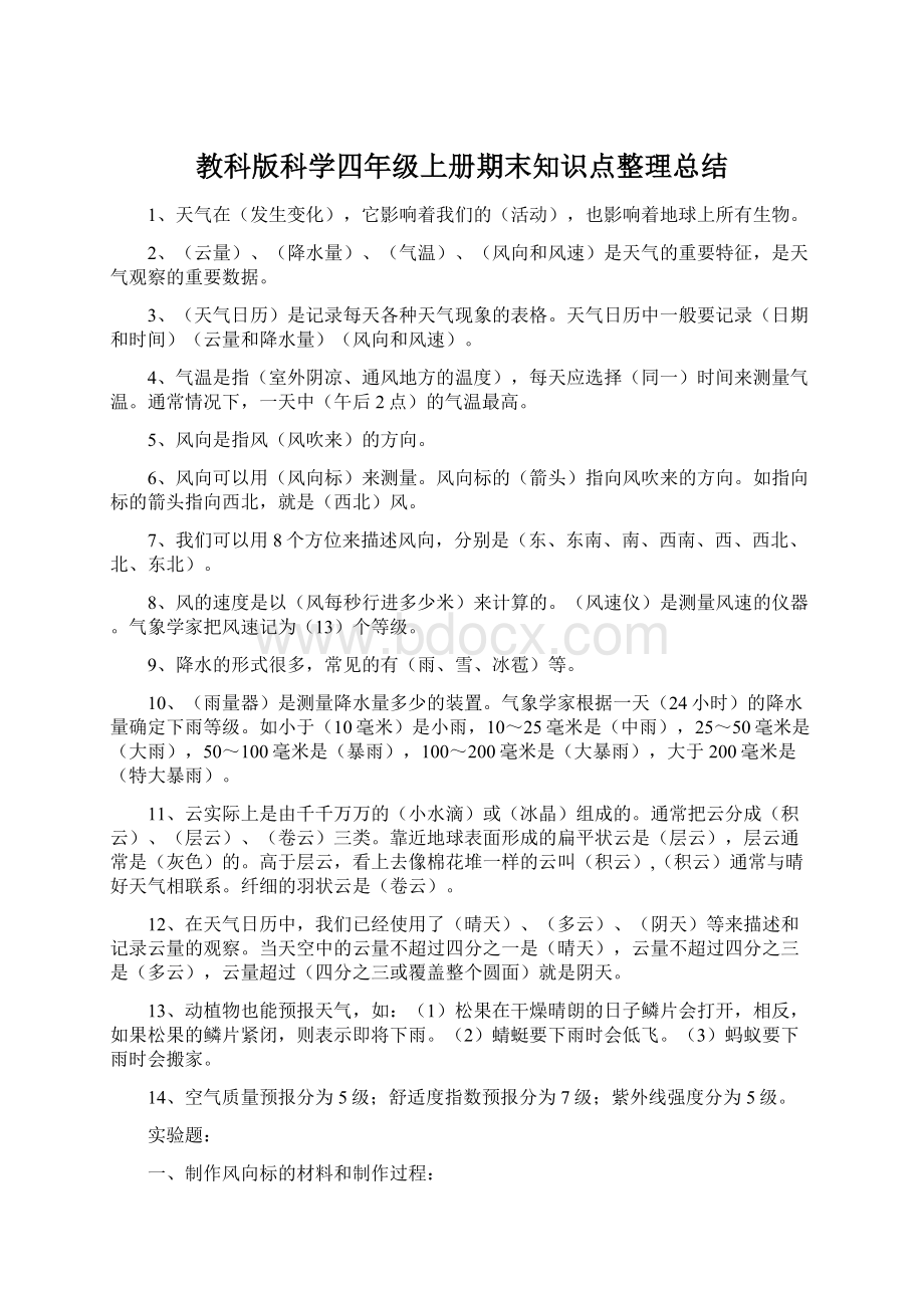 教科版科学四年级上册期末知识点整理总结.docx_第1页